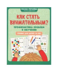 Как стать внимательным? Профилактика проблем в обучении тренинг для детей 7-8 лет. 9-е ирд