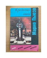 Крестный отец