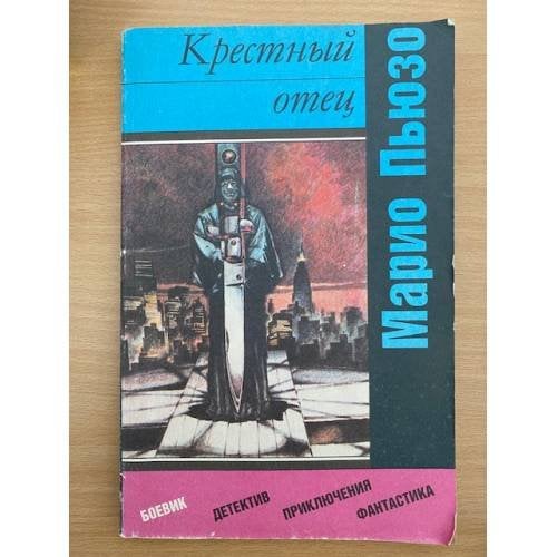 Крестный отец