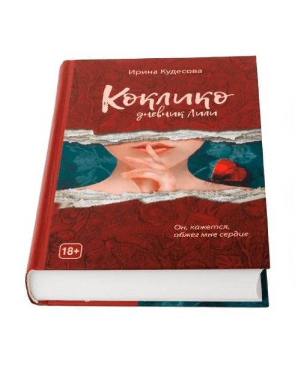 Коклико. Дневник Лили