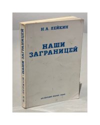 Наши за границей