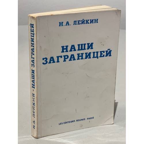 Обложка книги «Наши за границей» — Лейкин Н.А.