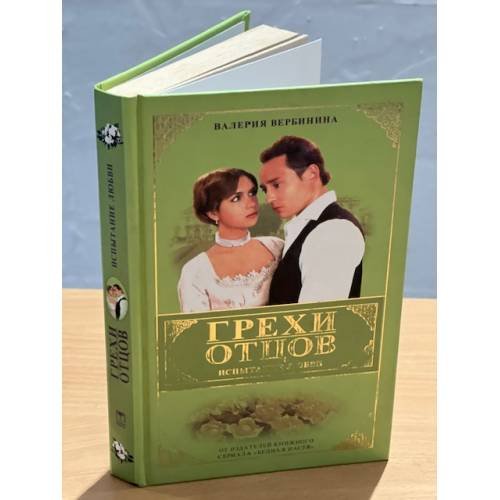 Грехи отцов. Книга 1. Испытание любви