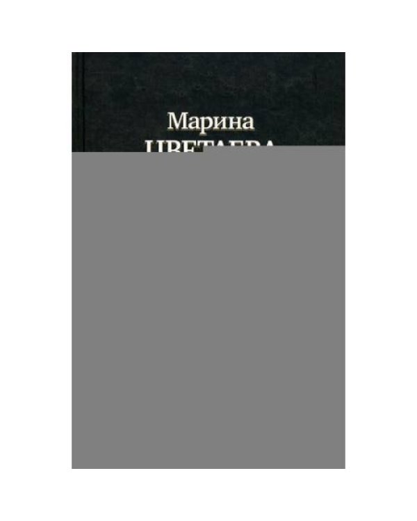 Дополнительное изображение книги «Полное собрание поэзии, прозы, драматургии в одном томе»
