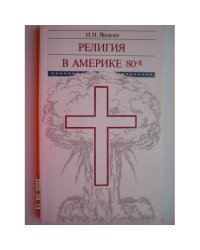 Религия в Америке 80-х (L)