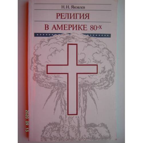 Обложка книги «Религия в Америке 80-х (L)» — Автор не указан