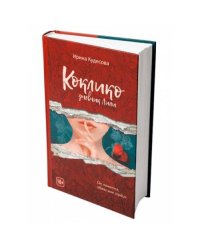 Коклико. Дневник Лили