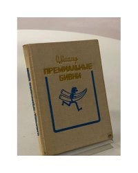 Премиальные бивни