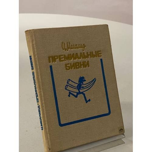 Обложка книги «Премиальные бивни» — Цаль Меламед