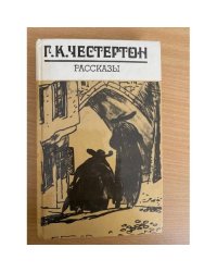 Г. К. Честертон. Рассказы