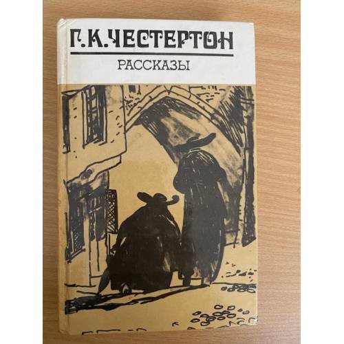 Г. К. Честертон. Рассказы