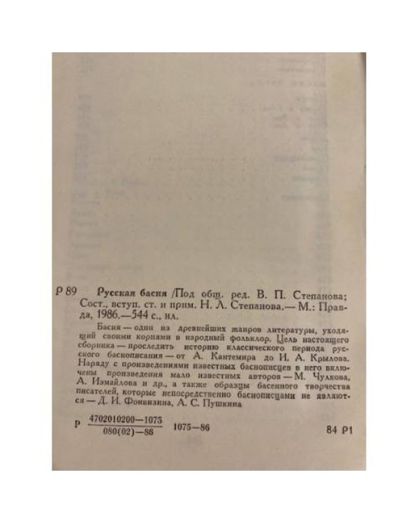 Дополнительное изображение книги «Русская басня»