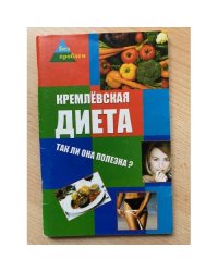 Кремлевская диета. Так ли она полезна?