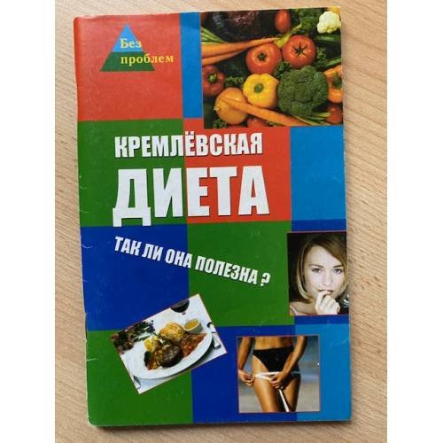 Кремлевская диета. Так ли она полезна?
