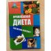 Кремлевская диета. Так ли она полезна?
