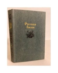 Русская басня