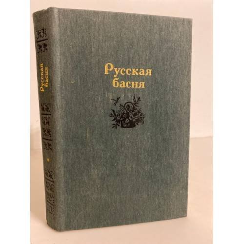 Обложка книги «Русская басня» — Степанов Николай Леонидович