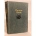 Обложка книги «Русская басня» — Степанов Николай Леонидович