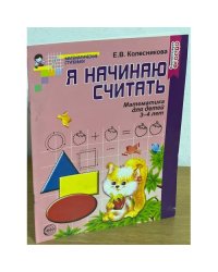 Я начинаю считать. Математика для детей 3-4 лет