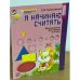 Я начинаю считать. Математика для детей 3-4 лет