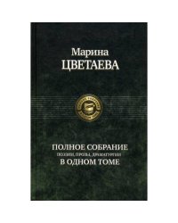 Полное собрание поэзии, прозы, драматургии в одном томе