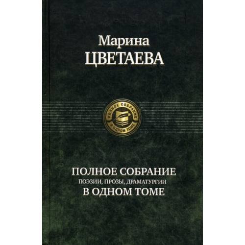 Обложка книги «Полное собрание поэзии, прозы, драматургии в одном томе» — Цветаева Марина Ивановна, ISBN 9785992200416