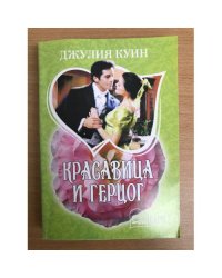 Красавица и герцог