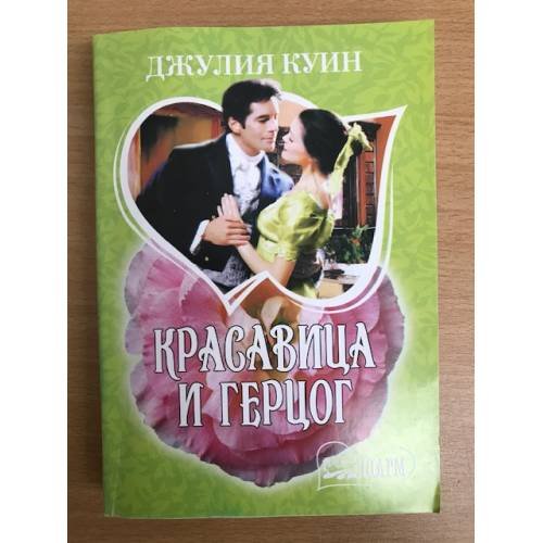 Красавица и герцог