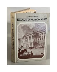 Рассказы о русском музее