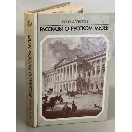 Обложка книги «Рассказы о русском музее» — Алянский Юрий Лазаревич