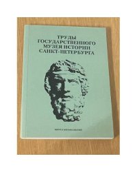 Труды Государственного музея истории Санкт-Петербурга. Альманах, №18, 2008