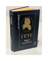 Гёте. Жизнь и творчество. В двух томах. Том 2