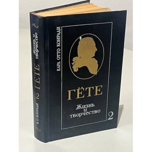 Обложка книги «Гёте. Жизнь и творчество. В двух томах. Том 2» — Карл Отто Конради