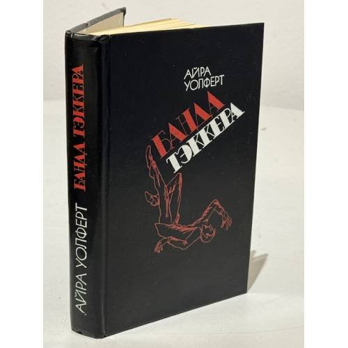 Обложка книги «Банда Тэккера» — Айра Уолфер