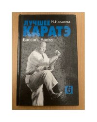 Лучшее каратэ. Том 6. Бассай, Канку