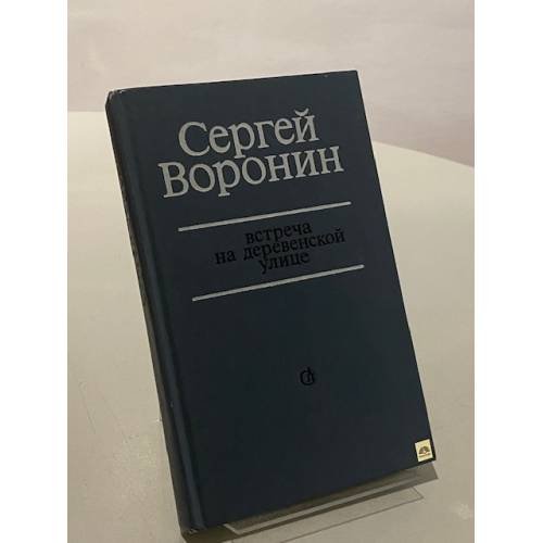 Встреча на деревенской улице