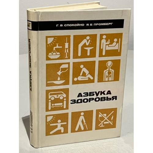 Обложка книги «Азбука здоровья» — Гилел Спокойно, Янис Промберг