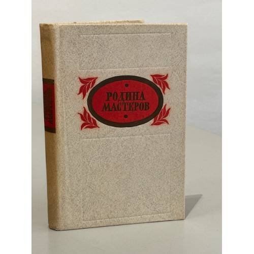 Родина мастеров