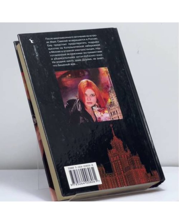 Дополнительное изображение книги «Бешеный жив!»