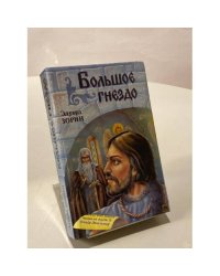 Большое гнездо