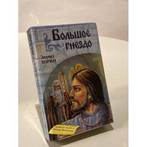 Большое гнездо