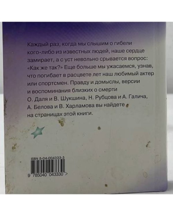 Дополнительное изображение книги «Звездные трагедии. Загадки судьбы и гибели»