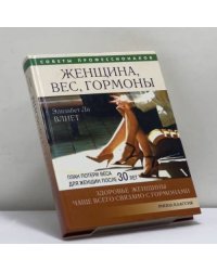 Женщина, вес и гормоны