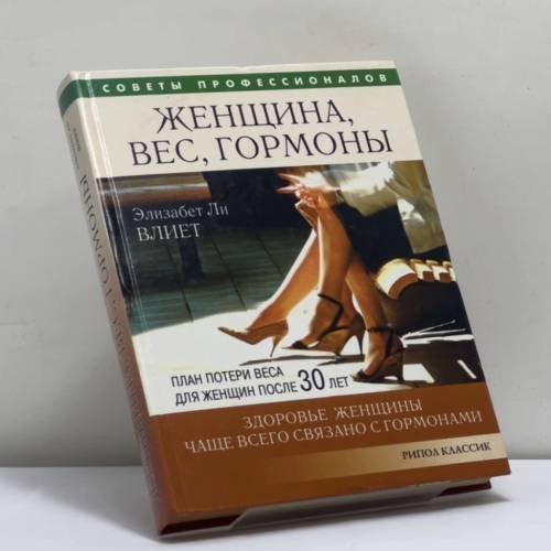 Обложка книги «Женщина, вес и гормоны» — Элизабет Ли Влиет, ISBN 9785790518645