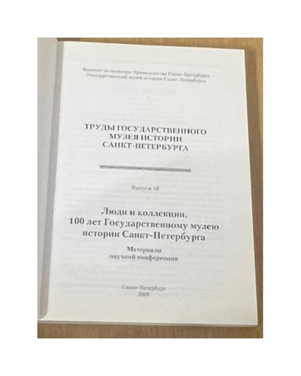 Труды Государственного музея истории Санкт-Петербурга. Альманах, №18, 2008