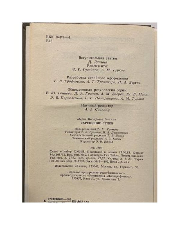 Дополнительное изображение книги «Скрещение судеб»