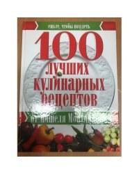 100 лучших кулинарных рецептов от Монтиньяка