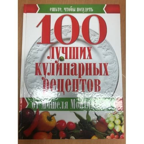 100 лучших кулинарных рецептов от Монтиньяка