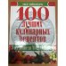 100 лучших кулинарных рецептов от Монтиньяка