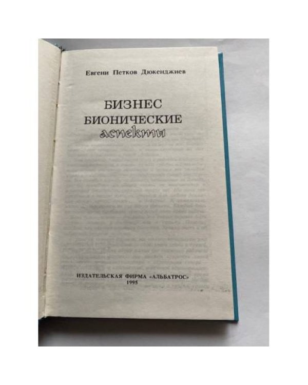 Бизнес. Бионические аспекты